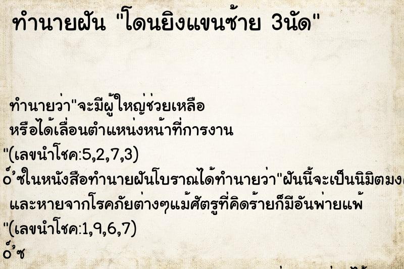 ทำนายฝันทำนายฝันโดนยิงแขนซ้าย3นัด